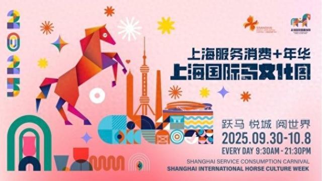 2025上海国际马文化周即将启幕：欣赏马术盛宴，相遇盛装舞步